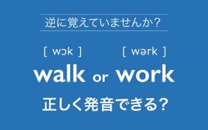 walk,work正しく発音できる？
