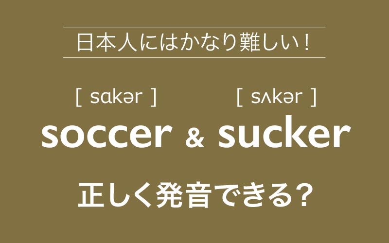 soccer,sucker正しく発音できる？