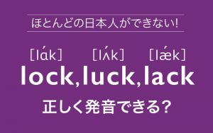 lock-luck-lack正しく発音できる？